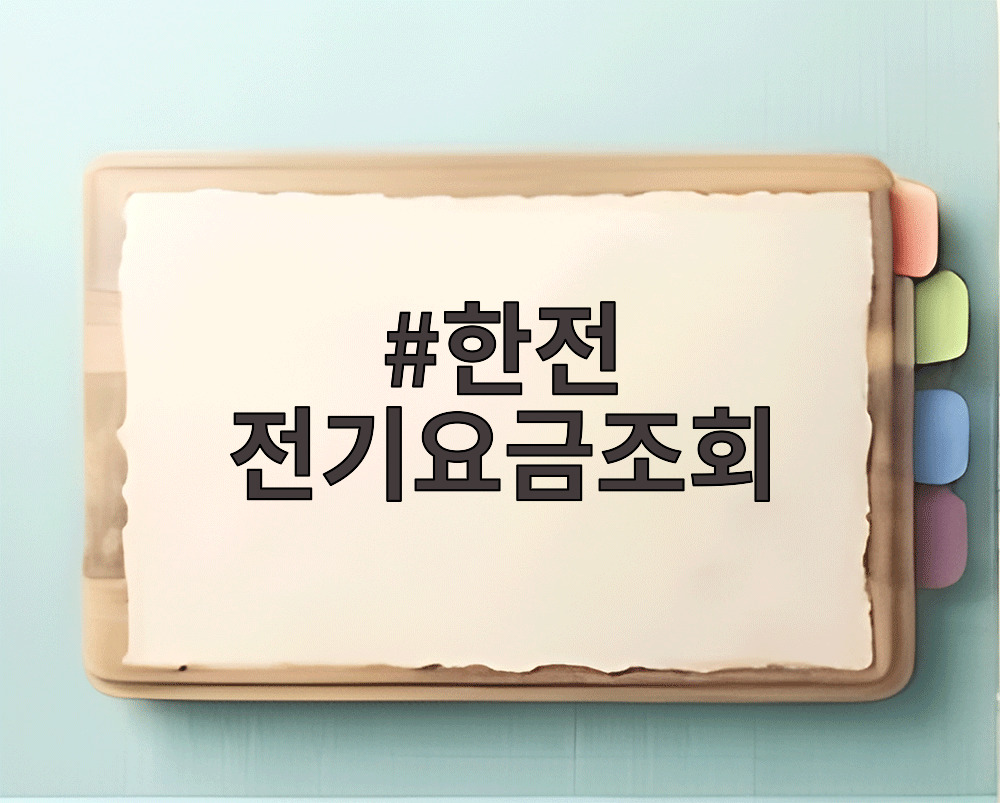 한전 전기요금조회 실시간 사용량을 확인하는 모습
