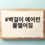 벽걸이 에어컨 물떨어짐 셀프 해결법 벽걸이 에어컨 물떨어짐