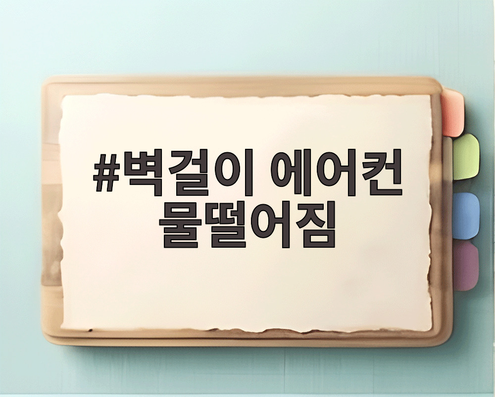 벽걸이 에어컨 물떨어짐