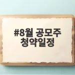 8월 공모주 청약일정 8개 총정리 8월 공모주 청약일정
