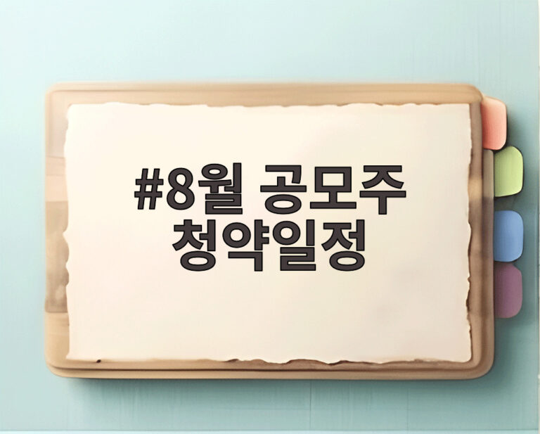 8월 공모주 청약일정