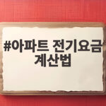 아파트 전기요금 계산법