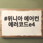 위니아 에어컨 에러코드e4