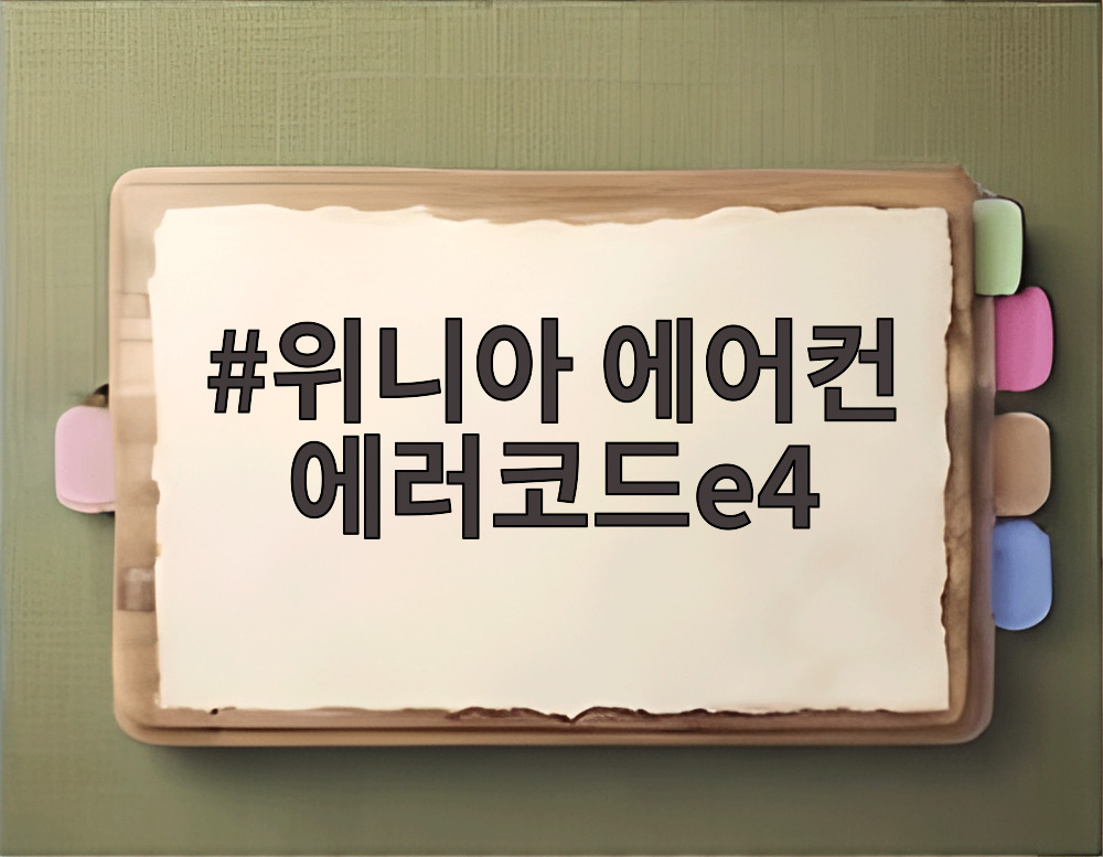 위니아 에어컨 에러코드e4