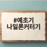 예초기 나일론커터기