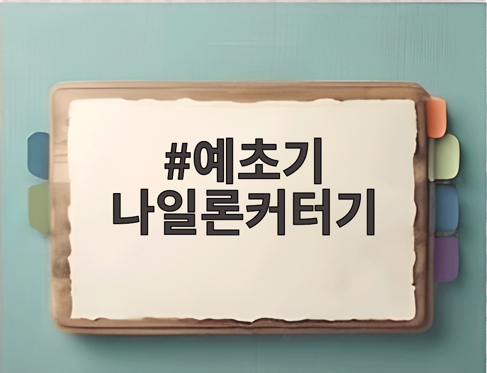 예초기 나일론커터기