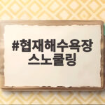 협재해수욕장 스노쿨링