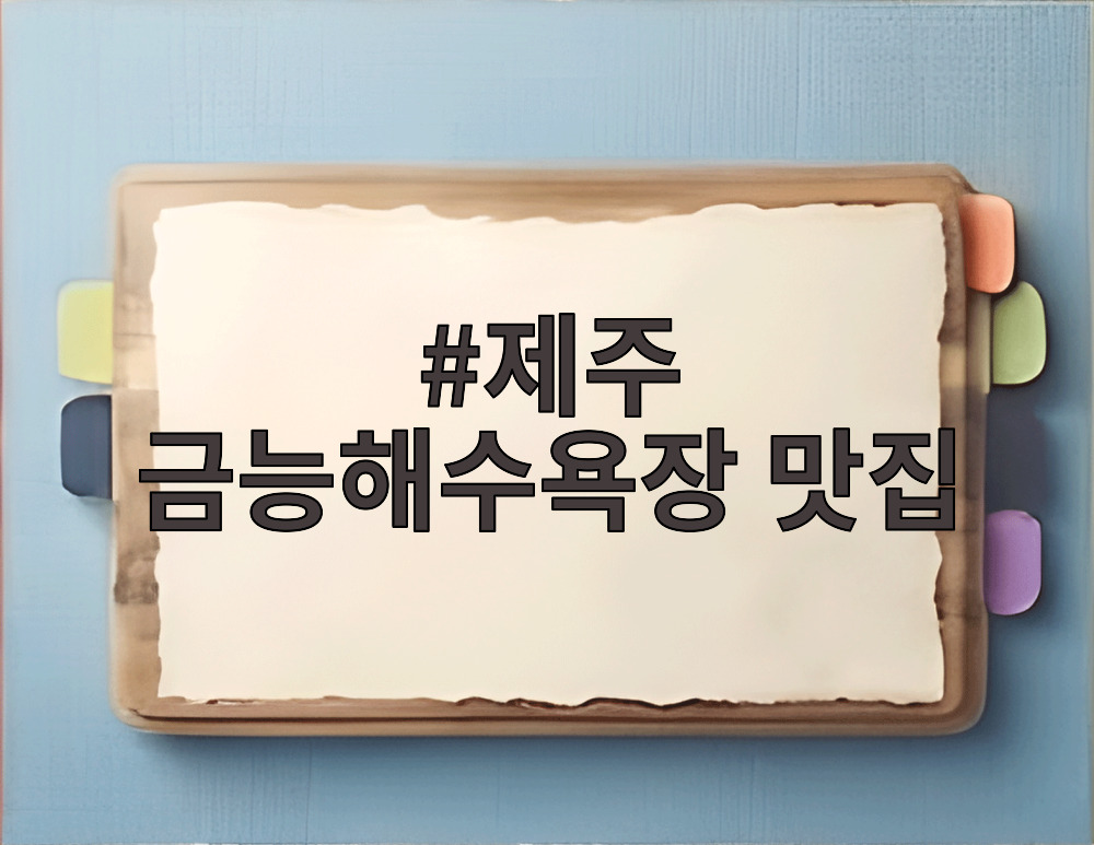제주 금능해수욕장 맛집