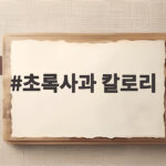 초록사과 칼로리