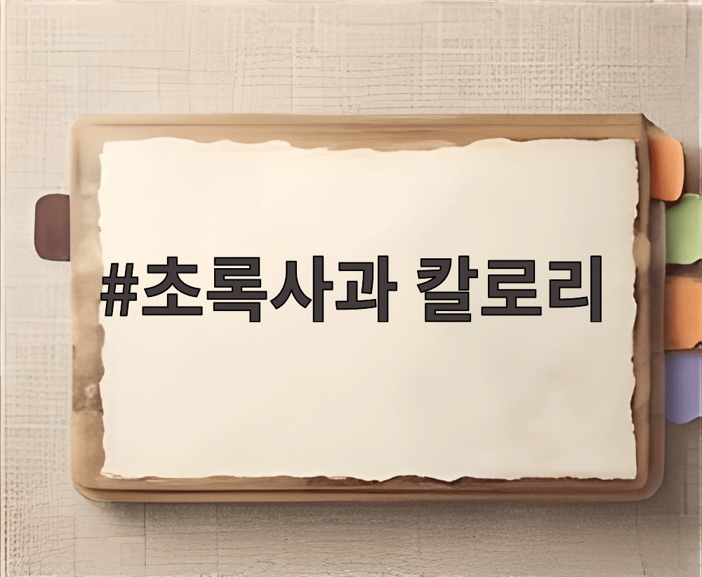 초록사과 칼로리