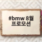 bmw 8월 프로모션