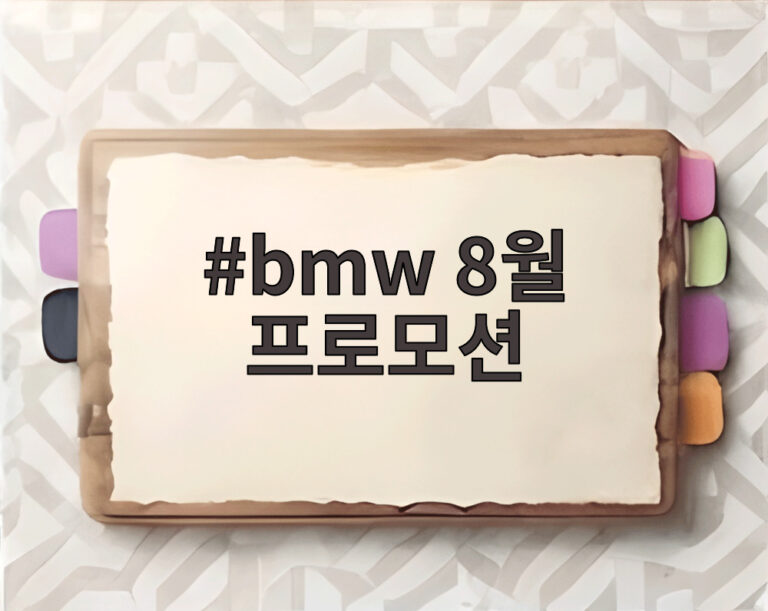 bmw 8월 프로모션
