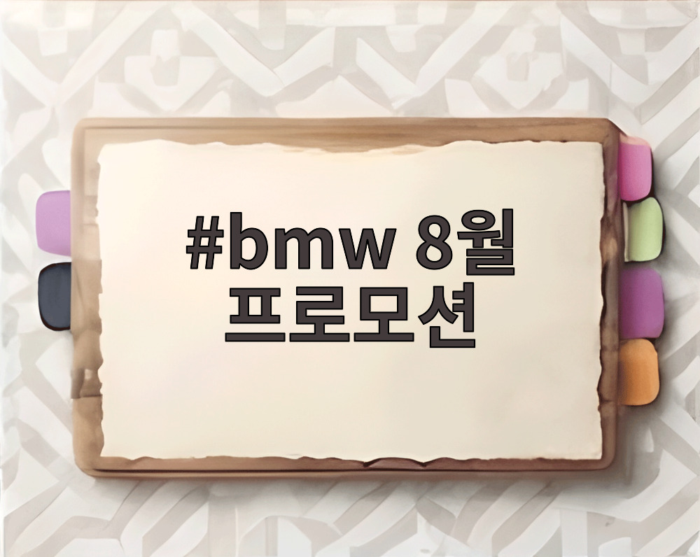 bmw 8월 프로모션