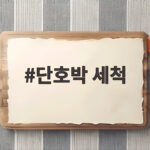 단호박 세척