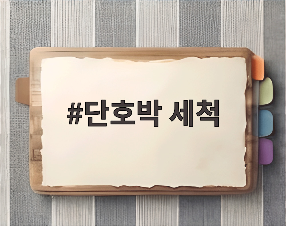 단호박 세척