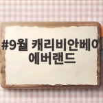 9월 캐리비안베이 에버랜드 즐기기 9월 캐리비안베이 에버랜드