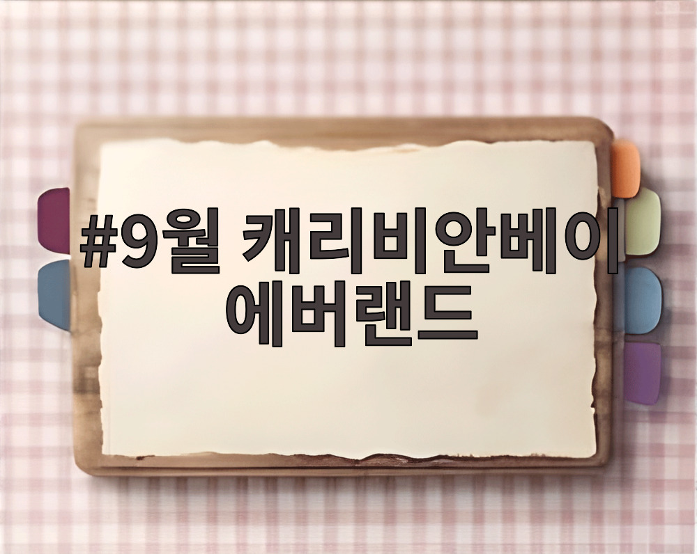 9월 캐리비안베이 에버랜드