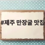 제주 만장굴 맛집 재개장 입장료 시간표 제주 만장굴 맛집