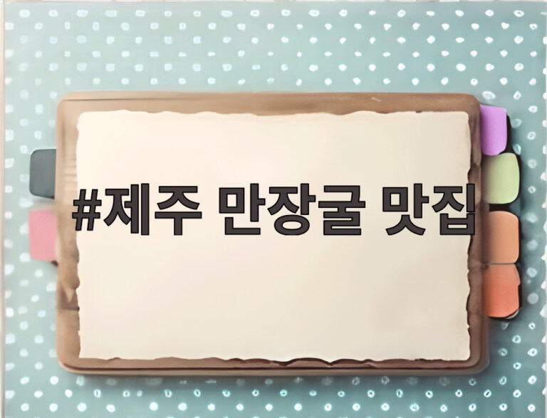 제주 만장굴 맛집