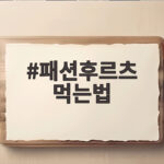 패션후르츠 먹는법