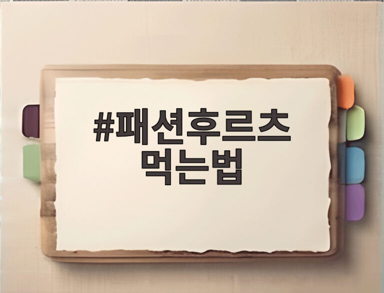패션후르츠 먹는법