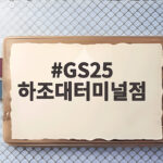 GS25 하조대터미널점