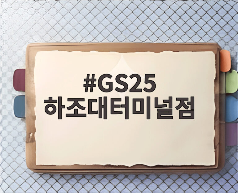 GS25 하조대터미널점