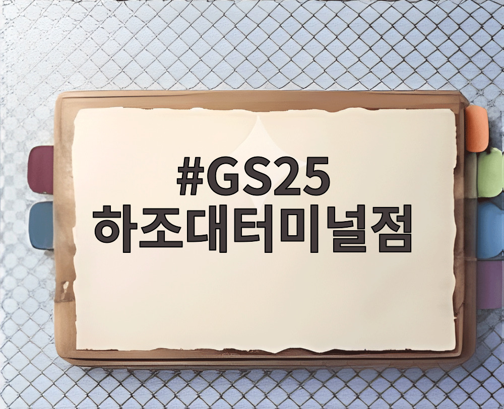 GS25 하조대터미널점