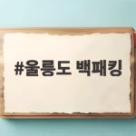 울릉도 백패킹 버킷리스트 완성하기 울릉도 백패킹