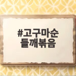 고구마순 들깨볶음
