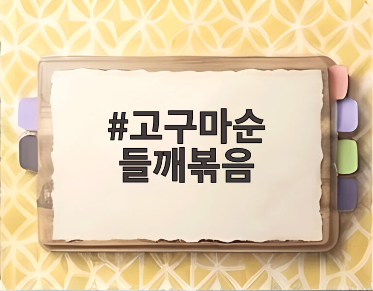 고구마순 들깨볶음