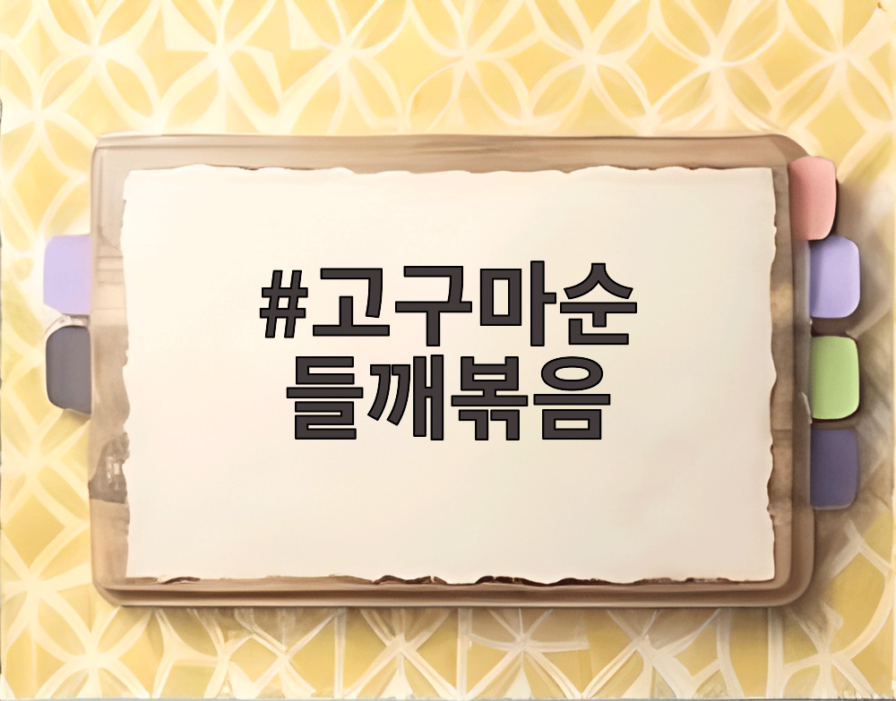 고구마순 들깨볶음