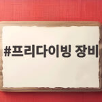 프리다이빙 장비