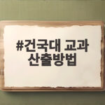 건국대 교과 산출방법 이렇게 계산해요 건국대 교과 산출방법