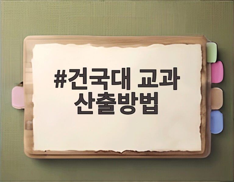 건국대 교과 산출방법