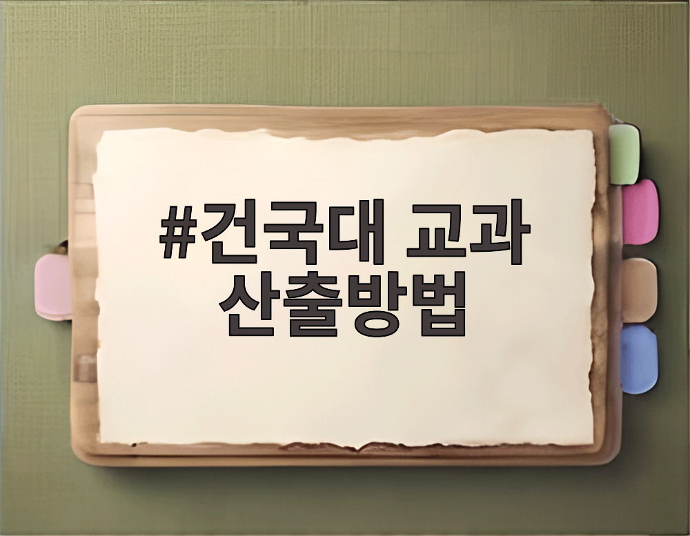 건국대 교과 산출방법
