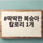 딱딱한 복숭아 칼로리 1개