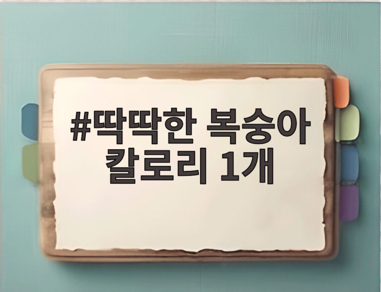 딱딱한 복숭아 칼로리 1개