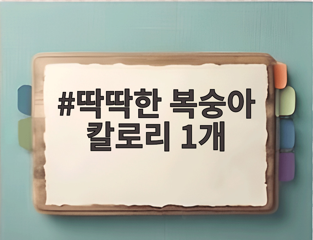 딱딱한 복숭아 칼로리 1개