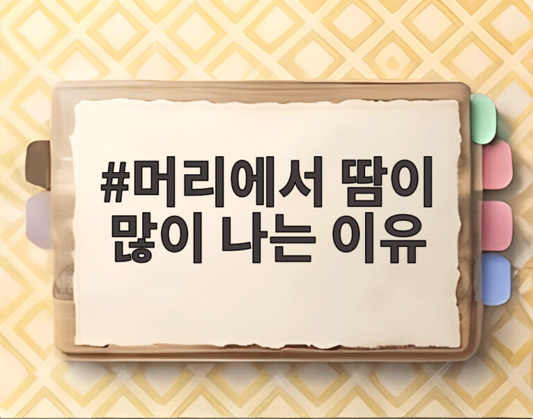 머리에서 땀이 많이 나는 이유