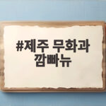 제주 무화과 깜빠뉴