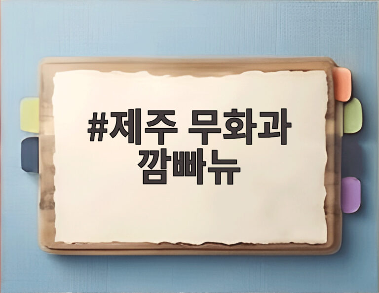제주 무화과 깜빠뉴