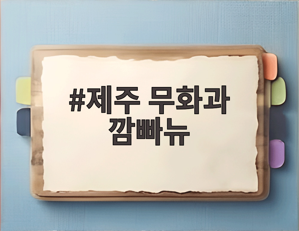 제주 무화과 깜빠뉴