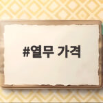 열무 가격