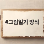 그림일기 양식