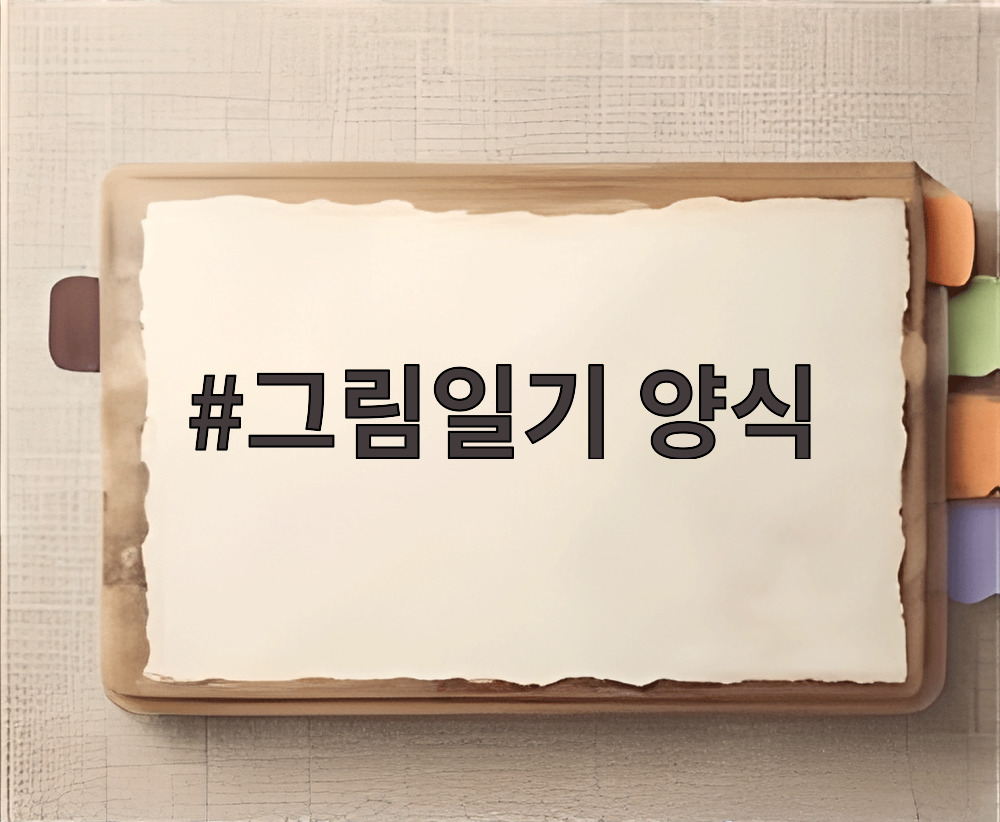 그림일기 양식