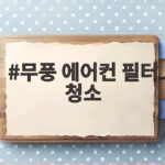 무풍 에어컨 필터 청소