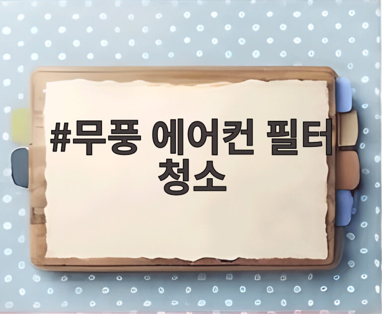 무풍 에어컨 필터 청소