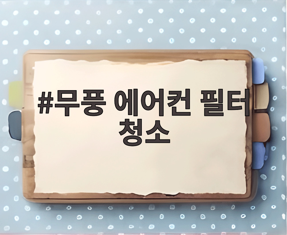 무풍 에어컨 필터 청소