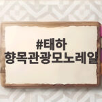 태하 향목관광모노레일